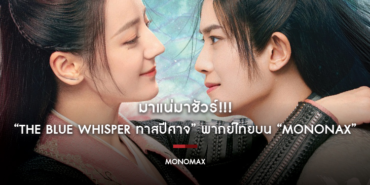 มาแน่มาชัวร์!!! “The Blue Whisper ทาสปีศาจ” รอชมพากย์ไทยบน “MONONAX”